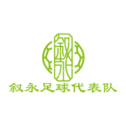 纳溪纳兴甄选队